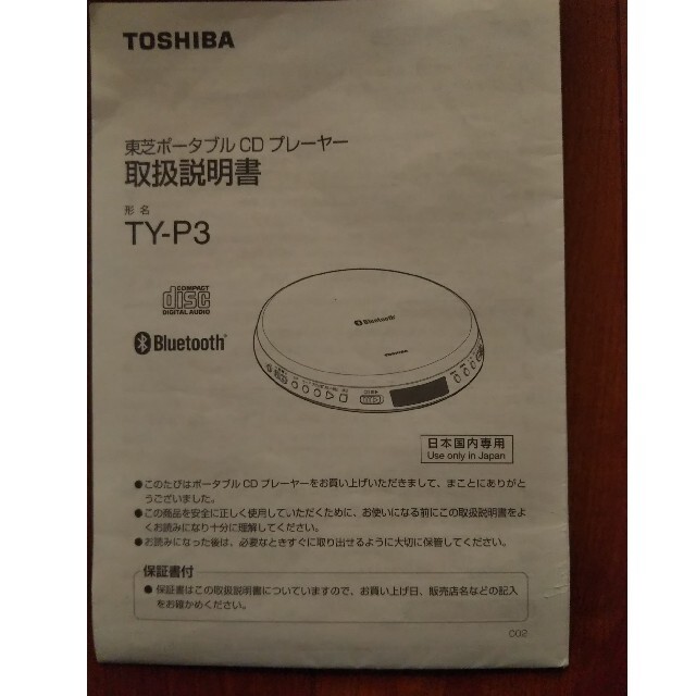 東芝(トウシバ)のまくら様専用東芝 ポータブル CD プレイヤーBLUETOOTH対応TY-Ｐ3 スマホ/家電/カメラのオーディオ機器(ポータブルプレーヤー)の商品写真