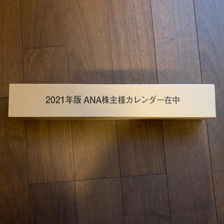 エーエヌエー(ゼンニッポンクウユ)(ANA(全日本空輸))のANA 2021株主優待カレンダー(カレンダー/スケジュール)