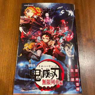 シュウエイシャ(集英社)の劇場版鬼滅の刃無限列車編ノベライズ(文学/小説)