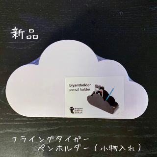 フライングタイガーコペンハーゲン(Flying Tiger Copenhagen)のフライングタイガー☆ペンホルダー☆小物入れ☆雲シリーズ(小物入れ)