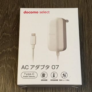 エヌティティドコモ(NTTdocomo)の【新品未開封】docomo純正 ACアダプタ07(バッテリー/充電器)