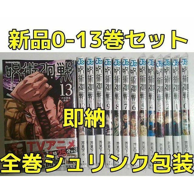 呪術廻戦 ０〜13巻 新品未使用 全巻セット 漫画全巻エンタメ/ホビー