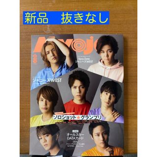 シュウエイシャ(集英社)のmyojo (ミョウジョウ)2020年08月号　通常版　抜けなし(音楽/芸能)