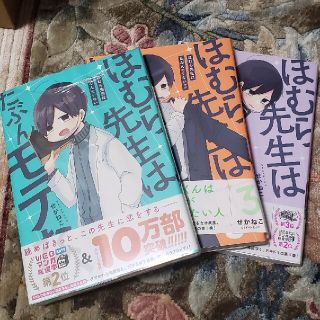 ほむら先生はたぶんモテない1〜4（2巻無し）(その他)