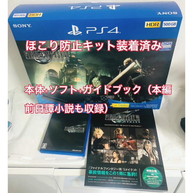 PS4 本体 FF7リメイク 同梱版 ガイドブックセット 500GB FF7RE