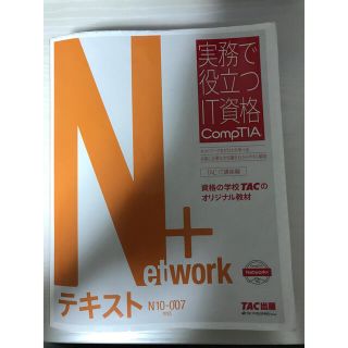 Network+テキスト N10-007対応 comptia コンプティア(資格/検定)