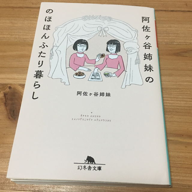 阿佐ヶ谷姉妹ののほほんふたり暮らし エンタメ/ホビーの本(文学/小説)の商品写真