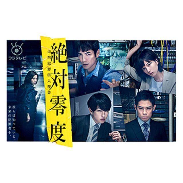 絶対零度~未然犯罪潜入捜査~ DVD-BOX