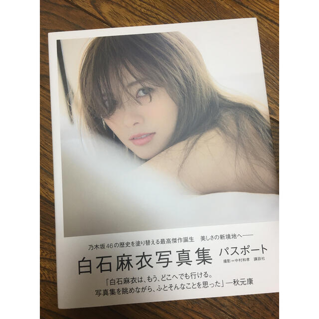 乃木坂46(ノギザカフォーティーシックス)の白石麻衣♡写真集 チケットの音楽(女性アイドル)の商品写真