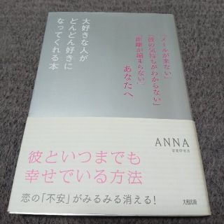 大好きな人がどんどん好きになってくれる本 「メ－ルが来ない」「彼の気持ちがわから(その他)