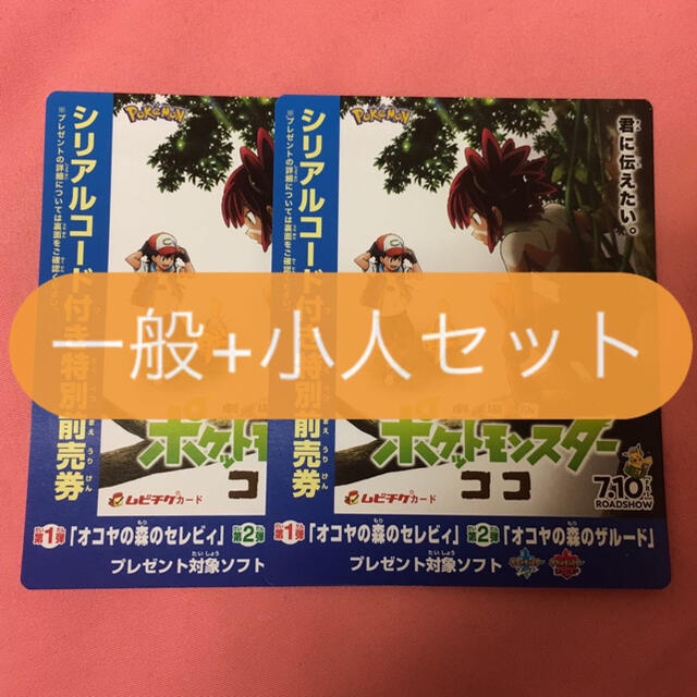 ポケモン ココ 前売り券 一般 小人セット 全国共通券 特典無しの通販 By えん S Shop ラクマ ポケモン ココ 前売り券 一般 小人セット 全国共通券 特典無しの通販 By えん S Shop ラクマ