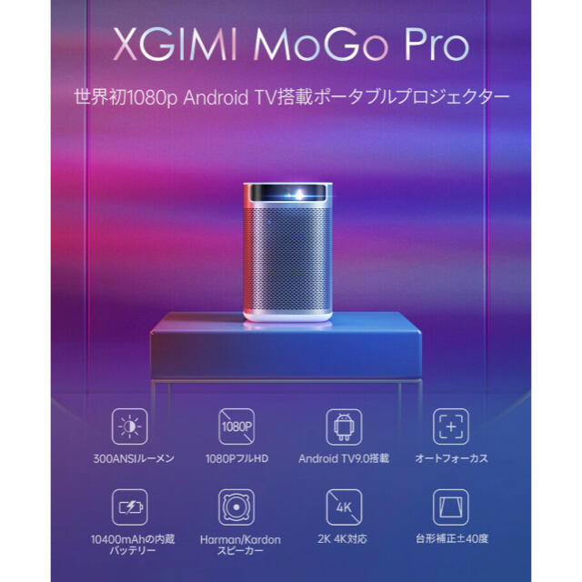 XGIMI MogoSeries pro Android TV 300ANSI スマホ/家電/カメラのテレビ/映像機器(プロジェクター)の商品写真