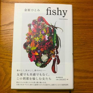 ｆｉｓｈｙ(文学/小説)