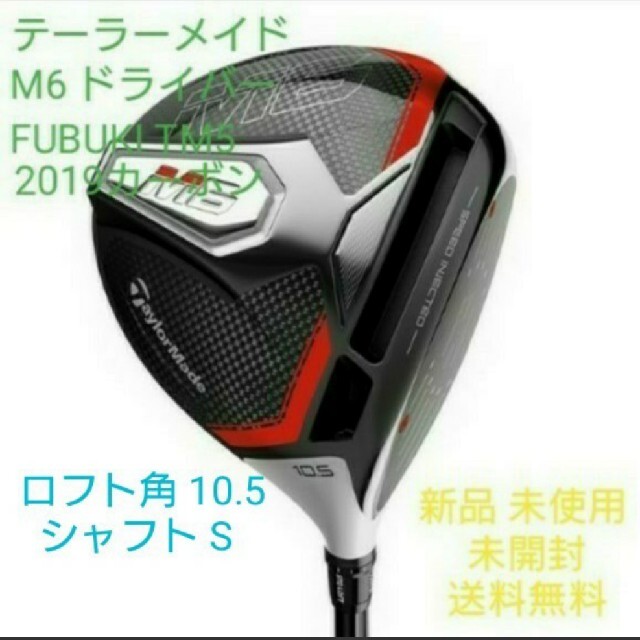 テーラーメイド M6ドライバー FUBUKI TM5 2019カーボン 新品