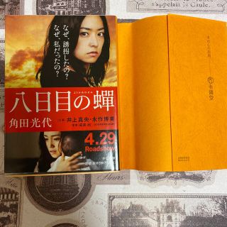 八日目の蝉(文学/小説)