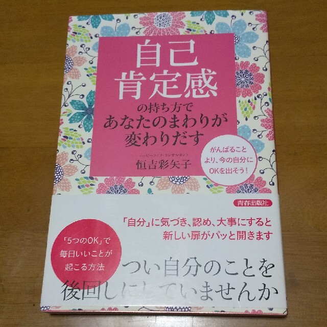 自己肯定感の持ち方であなたのまわりが変わりだす エンタメ/ホビーの本(住まい/暮らし/子育て)の商品写真