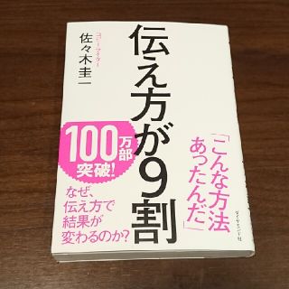 伝え方が９割(その他)