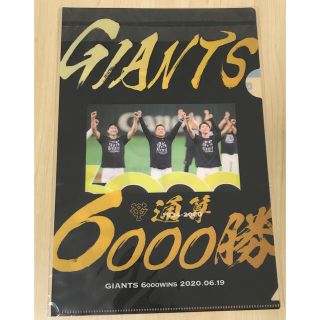 ヨミウリジャイアンツ(読売ジャイアンツ)の月刊ジャイアンツ 通算６０００勝クリアファイル(趣味/スポーツ)