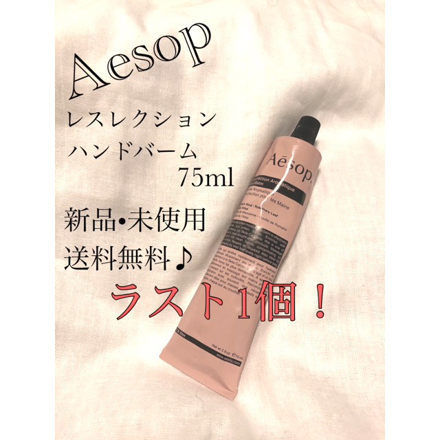 Aesop(イソップ)の【新品未開封】Aesop イソップ　レスレクション　ハンドバーム  75ml コスメ/美容のボディケア(ハンドクリーム)の商品写真