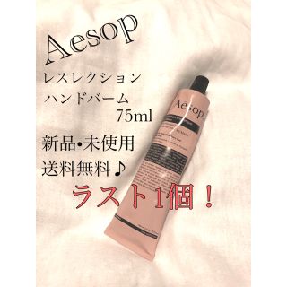 イソップ(Aesop)の【新品未開封】Aesop イソップ　レスレクション　ハンドバーム  75ml(ハンドクリーム)