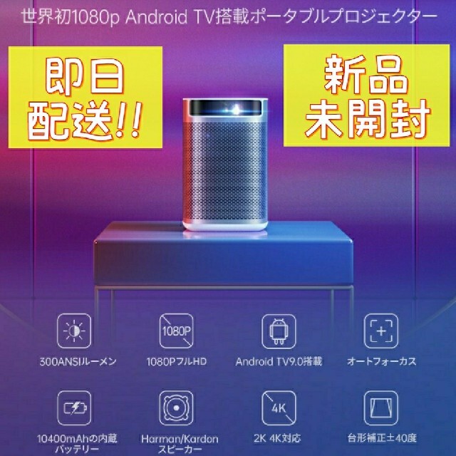 【新品未開封】《匿名配送》XGIMI MOGO Pro ポータブルプロジェクター