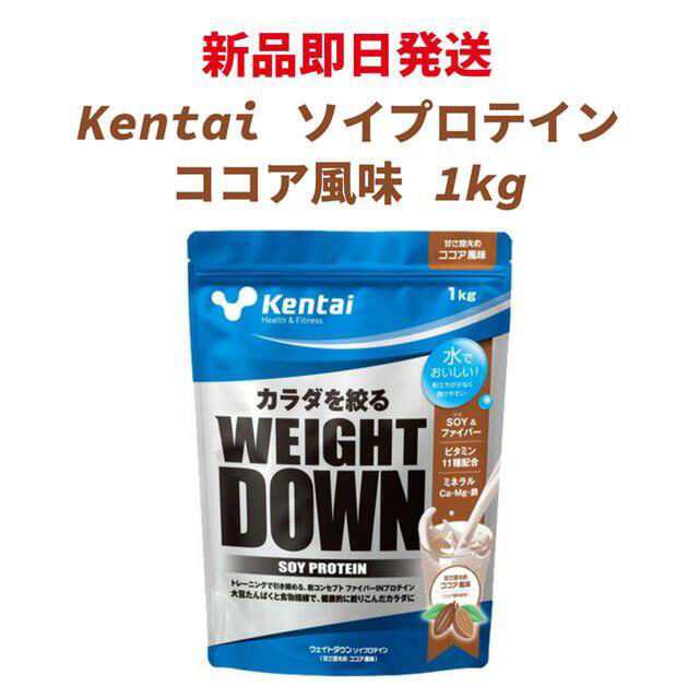 Kentai(ケンタイ)の【新品】ケンタイ ウエイトダウン ソイプロテイン ココア風味 1kg 食品/飲料/酒の健康食品(プロテイン)の商品写真