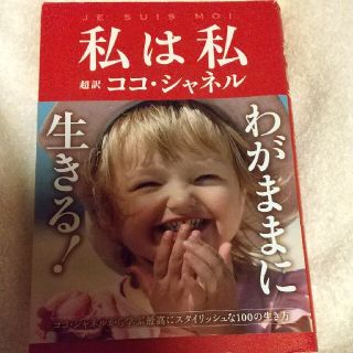 私は私 超訳ココ・シャネル(その他)