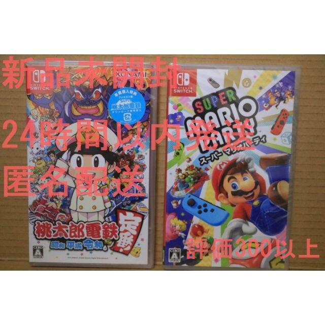 新品未開封 桃太郎電鉄 ＋ スーパーマリオパーティ 匿名配送