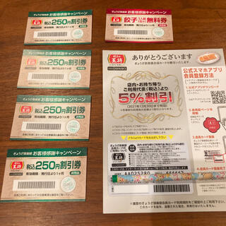 餃子の王将　割引券　会員カード5% 250円割引券×4枚　餃子無料券(レストラン/食事券)