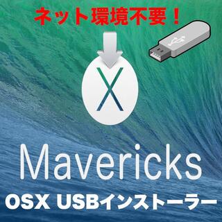 アップル(Apple)の【ネット環境不要】OS X Mavericks 高速USBインストーラー(PCパーツ)