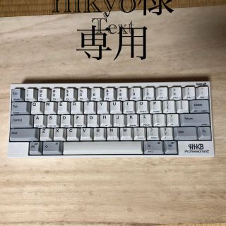 フジツウ(富士通)のhhkb professional2 type-s US配列　nikyo様専用(PC周辺機器)