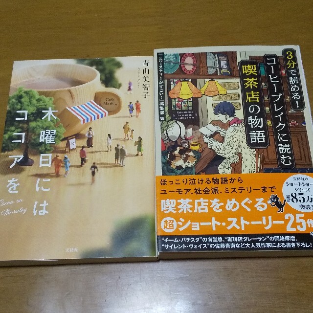 木曜日にはココアを＆3分で読める！コーヒーブレイクに読む喫茶店の物語 エンタメ/ホビーの本(文学/小説)の商品写真