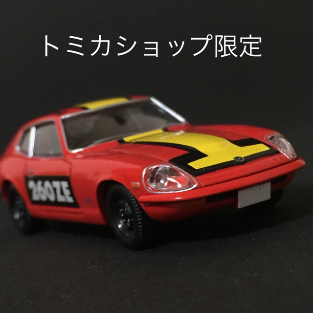 ドライブ】絶版 希少 フェアレディ 260ZE トミカリミテッド