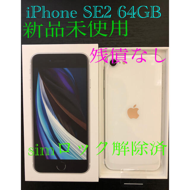 iPhone SE（第2世代）ホワイト 64GB 新品未使用　simロック解除済スマートフォン/携帯電話