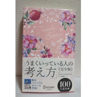 うまくいっている人の考え方　完全版＜花柄ピンク＞(人文/社会)