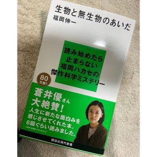 生物と無生物のあいだ(科学/技術)