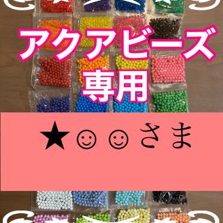 エポック(EPOCH)の★☺︎☺︎さま専用　アクアビーズ正規品★100個×2袋セット　(知育玩具)