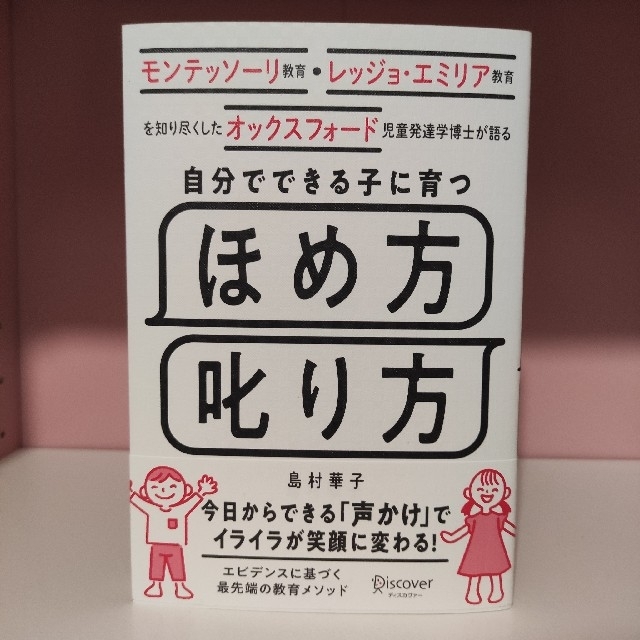 新品 ほめ方 叱り方 モンテッソーリ教育 エンタメ/ホビーの本(住まい/暮らし/子育て)の商品写真