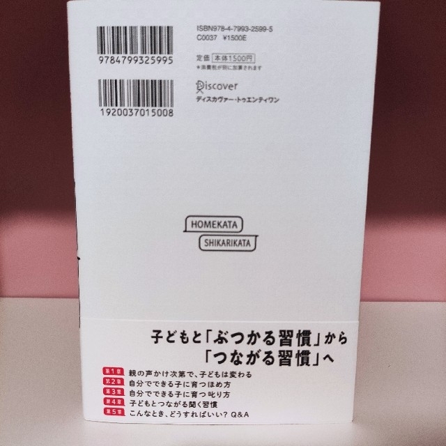 新品 ほめ方 叱り方 モンテッソーリ教育 エンタメ/ホビーの本(住まい/暮らし/子育て)の商品写真