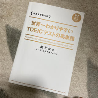 世界一わかりやすいＴＯＥＩＣテストの英単語 関先生が教える(資格/検定)