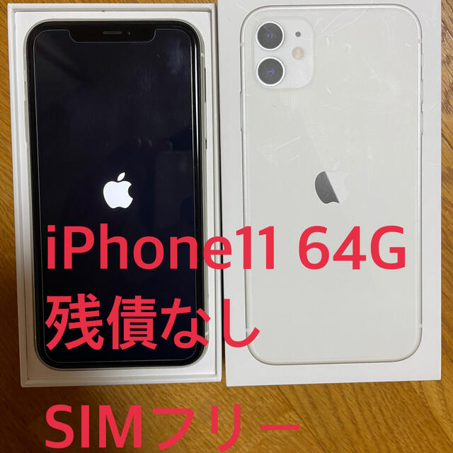 独創的 Apple - iPhone11 64㎇ 白 SIMフリー スマートフォン本体