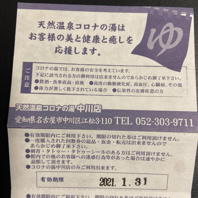 コロナワールド中川店　入泉回数券　8枚 チケットの施設利用券(その他)の商品写真