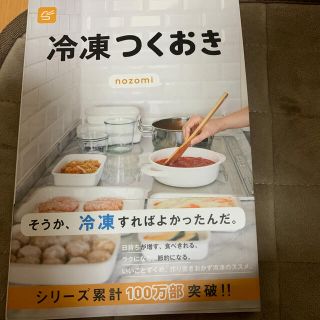 冷凍作り置き本(料理/グルメ)