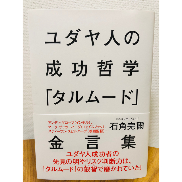 集英社(シュウエイシャ)のユダヤ人の成功哲学「タルム－ド」金言集 エンタメ/ホビーの本(人文/社会)の商品写真