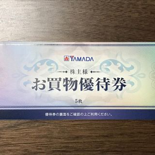 YAMADA 株主優待券(ショッピング)