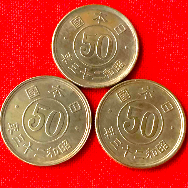50銭昭和23年