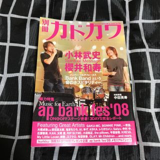 カドカワショテン(角川書店)の別冊カドカワ総力特集ap bank fes '08(音楽/芸能)