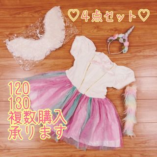 ユニコーンのプリンセス♡120(ワンピース)