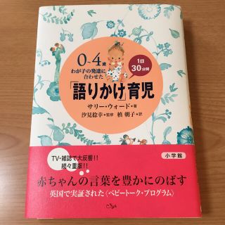 ショウガクカン(小学館)の「語りかけ」育児 ０～４歳わが子の発達に合わせた　１日３０分間(結婚/出産/子育て)