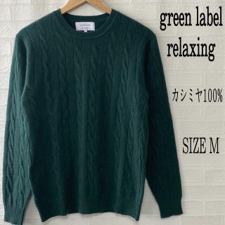 ユナイテッドアローズグリーンレーベルリラクシング(UNITED ARROWS green label relaxing)のずんたん様専用 グリーレーベルリラクシング カシミヤ100% ニット M(ニット/セーター)